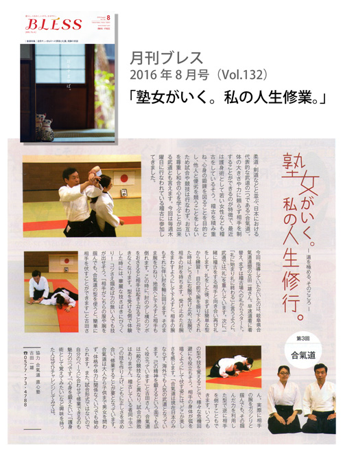 合気道真心塾-月刊ブレスに掲載